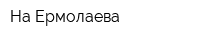На Ермолаева