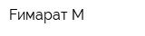 Fимарат-М