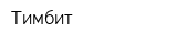 Тимбит