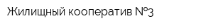 Жилищный кооператив  3