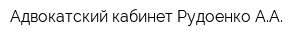 Адвокатский кабинет Рудоенко АА