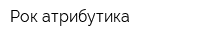 Рок атрибутика