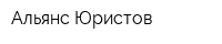 Альянс Юристов