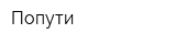 Попути