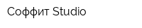Соффит Studio