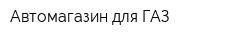Автомагазин для ГАЗ