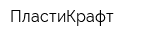 ПластиКрафт