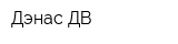 Дэнас-ДВ