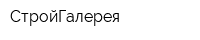 СтройГалерея