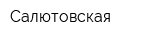 Салютовская