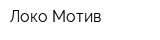 Локо-Мотив