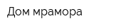 Дом мрамора