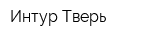 Интур-Тверь