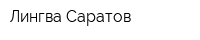 Лингва-Саратов