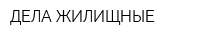 ДЕЛА ЖИЛИЩНЫЕ