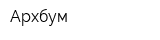 Архбум