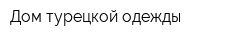 Дом турецкой одежды