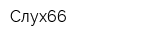 Слух66