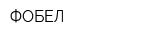ФОБЕЛ