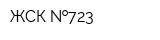 ЖСК  723
