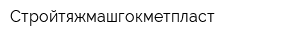 Стройтяжмашгокметпласт