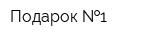 Подарок  1
