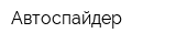 Автоспайдер