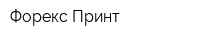 Форекс Принт