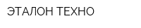 ЭТАЛОН-ТЕХНО