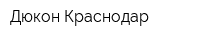Дюкон-Краснодар