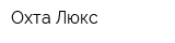 Охта-Люкс