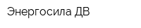 Энергосила ДВ