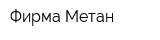 Фирма Метан