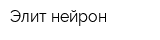 Элит-нейрон