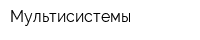 Мультисистемы