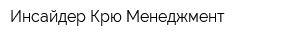 Инсайдер Крю Менеджмент