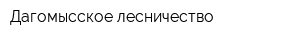 Дагомысское лесничество