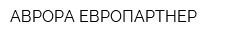 АВРОРА ЕВРОПАРТНЕР