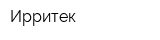 Ирритек