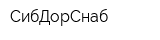 СибДорСнаб