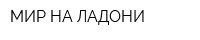 МИР НА ЛАДОНИ