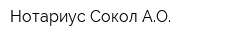 Нотариус Сокол АО