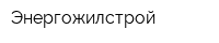 Энергожилстрой