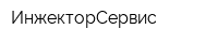 ИнжекторСервис