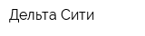 Дельта Сити