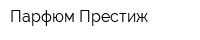 Парфюм-Престиж