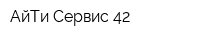 АйТи-Сервис-42