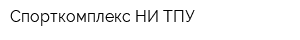Спорткомплекс НИ ТПУ