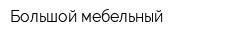 Большой мебельный
