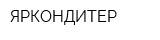 ЯРКОНДИТЕР